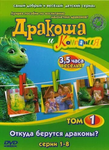 Скачать Дракоша и компания (2001)