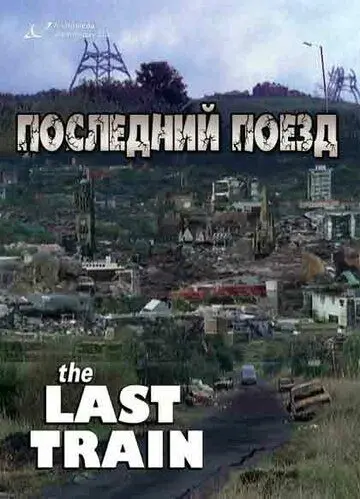 Скачать Последний поезд