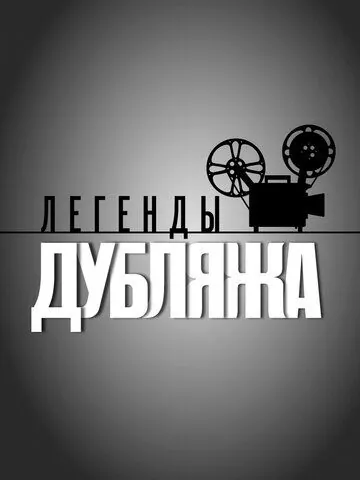 Скачать Легенды дубляжа (2012)