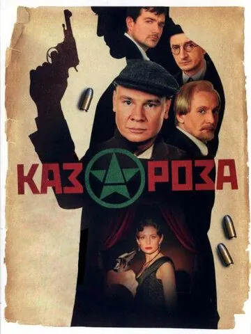 Казароза (2005) торрент