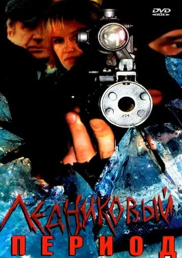 Ледниковый период (2002) торрент