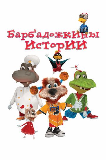 Скачать Барбадожкины истории