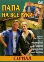 Папа на все руки (2006) торрент