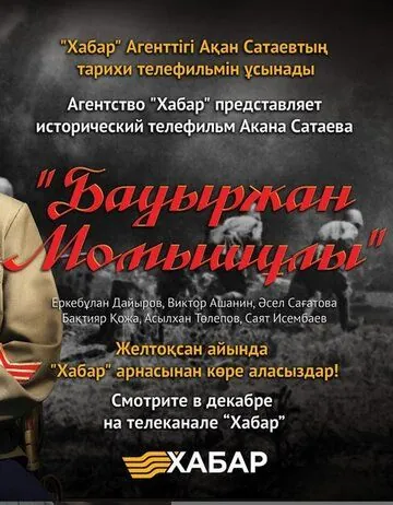 Скачать Бауыржан Момышулы (2013) через торрент бесплатно