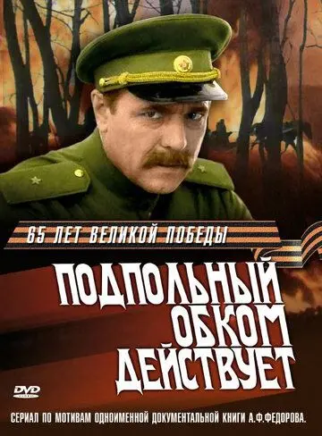 Скачать Подпольный обком действует