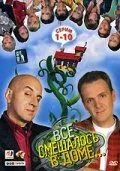 Скачать Все смешалось в доме... (2006)