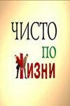 Скачать Чисто по жизни