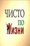 Чисто по жизни (2002) торрент