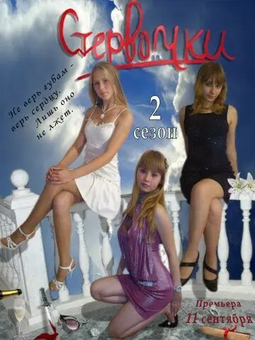 Скачать Стервочки