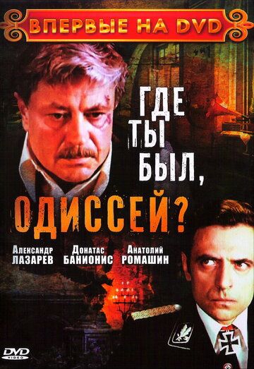 Скачать Где ты был, Одиссей?