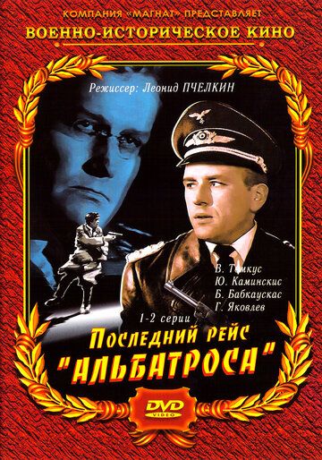 Скачать Последний рейс «Альбатроса»