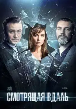 Смотрящая вдаль (2019) торрент
