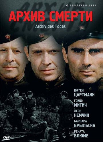 Скачать Архив смерти