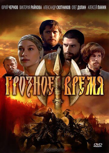 Скачать Грозное время