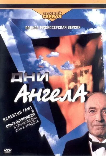 Дни Ангела (2003) торрент
