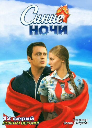 Скачать Синие ночи (2008)