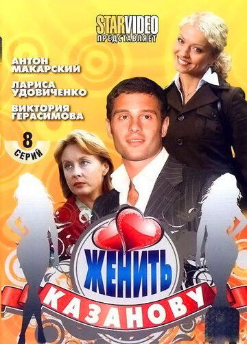 Скачать Женить Казанову