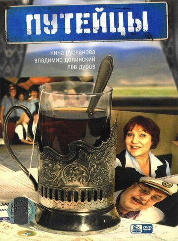 Скачать Путейцы