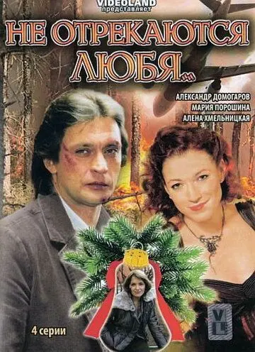 Скачать Не отрекаются любя...
