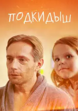 Подкидыш - мелодрама (2019) торрент