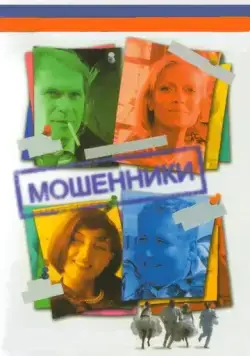 Мошенники (2005) торрент