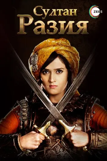 Скачать Султан Разия