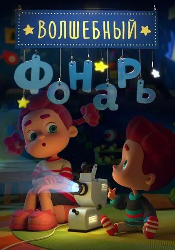 Волшебный фонарь (2015) торрент