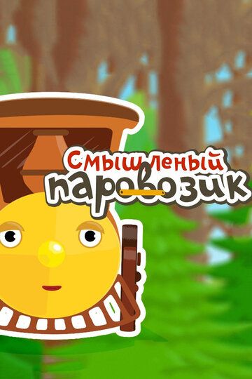 Скачать Смышленый паровозик