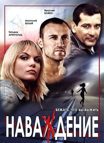 Наваждение (2004) торрент