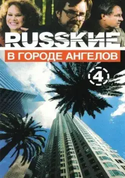 Русские в городе ангелов (2002) торрент