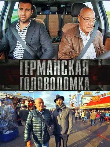 Скачать Германская головоломка