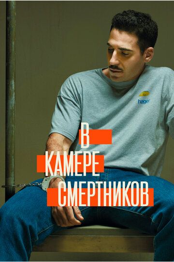 Скачать В камере смертников (2019)