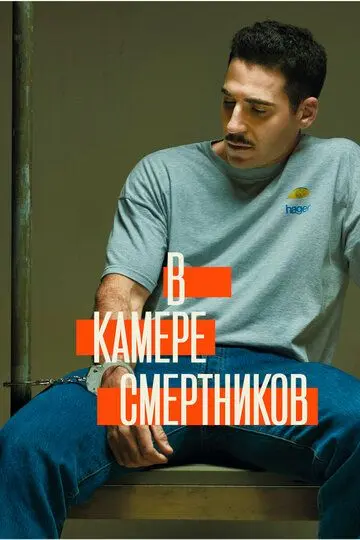 Скачать В камере смертников[xfgiven_year1] ()[/xfgiven_year1]