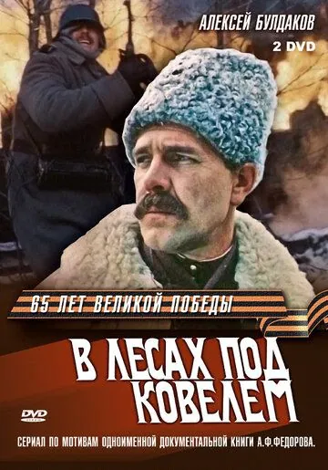 В лесах под Ковелем (1984) торрент
