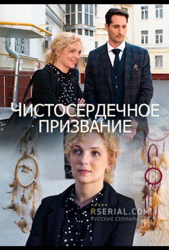 Скачать Чистосердечное призвание (2020)