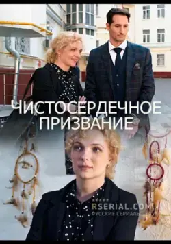 Чистосердечное призвание (2020) торрент