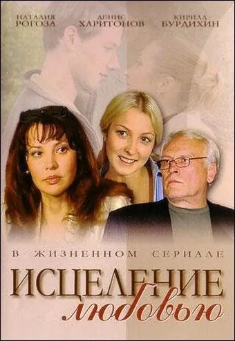 Скачать Исцеление любовью (2004)