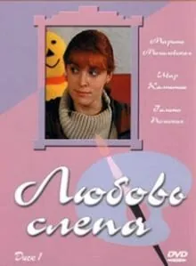 Скачать Любовь слепа (2004)