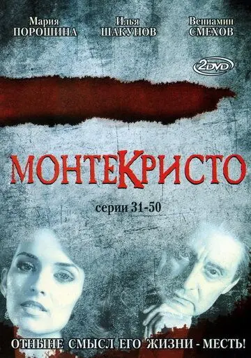 Скачать Монтекристо