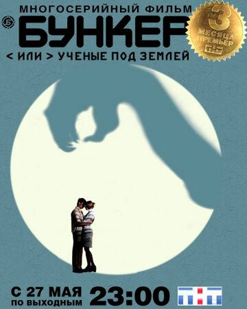Скачать Бункер, или Ученые под землей