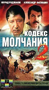 Скачать Кодекс молчания 2
