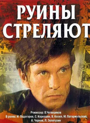 Скачать Руины стреляют...