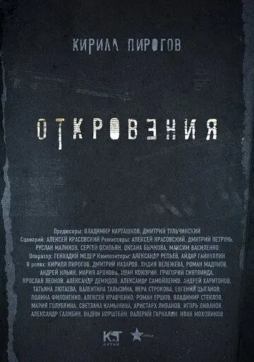 Скачать Откровения