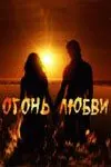 Огонь любви (2007) через торрент бесплатно Скачать Огонь любви (2007) через торрент бесплатно