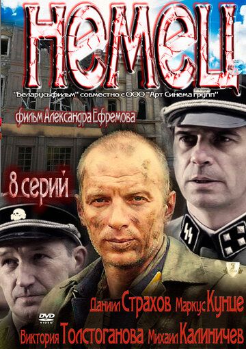 Немец скачать торрент или смотреть онлайн