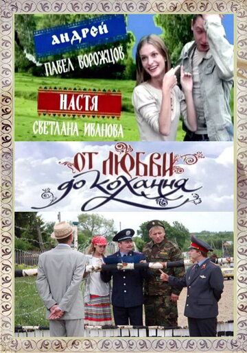 Скачать От любви до кохання