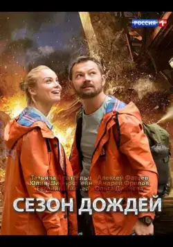 Сезон дождей (2018) торрент