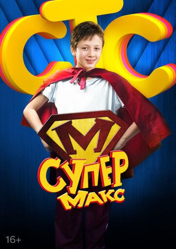 Скачать Супер Макс