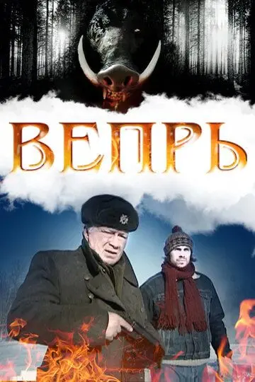 Скачать Вепрь