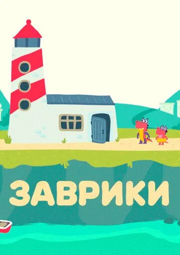 Заврики (2016) торрент
